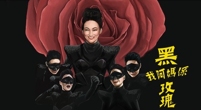 我阿妈是黑玫瑰的海报-其他海报 香港