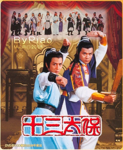 十三太保的海报-正式海报