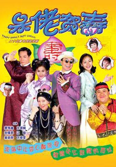 呆佬贺寿的海报-正式海报