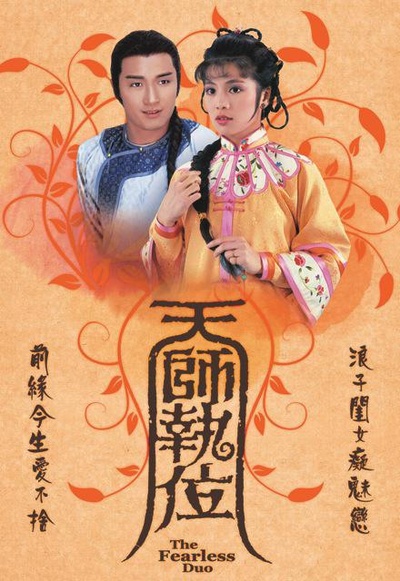 天师执位的海报-正式海报