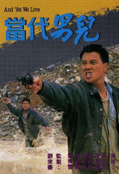 当代男儿的海报-正式海报