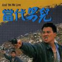 当代男儿