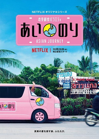 恋爱巴士：亚洲之旅的海报-正式海报