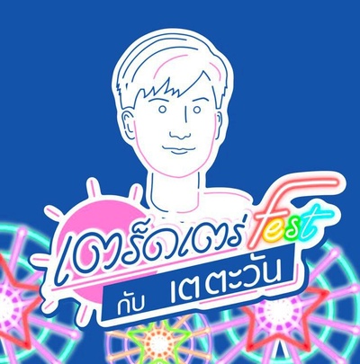 和Tay Tawan漫步Fest的海报-正式海报