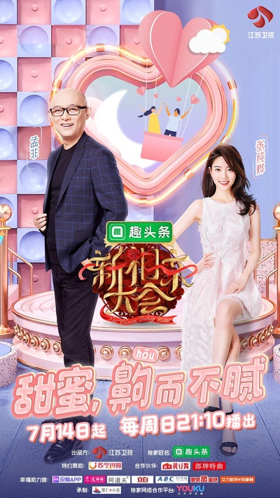 新相亲大会 第二季的海报-正式海报