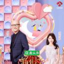新相亲大会 第二季