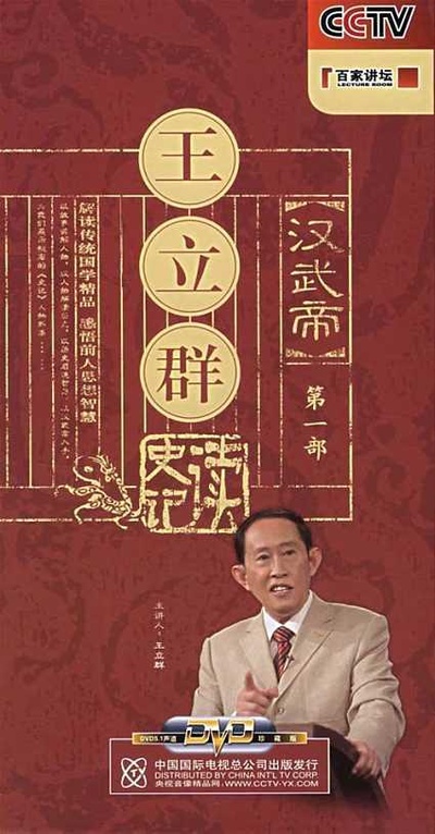 王立群读《史记》之汉武帝的海报-正式海报