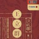 王立群读《史记》之汉武帝