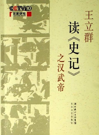 王立群读《史记》之汉武帝的海报-正式海报