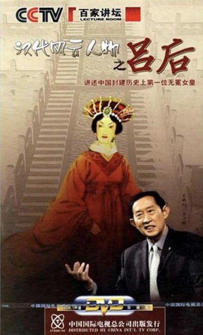 百家讲坛：汉代风云人物--吕后的海报-正式海报
