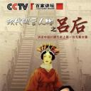 百家讲坛：汉代风云人物--吕后