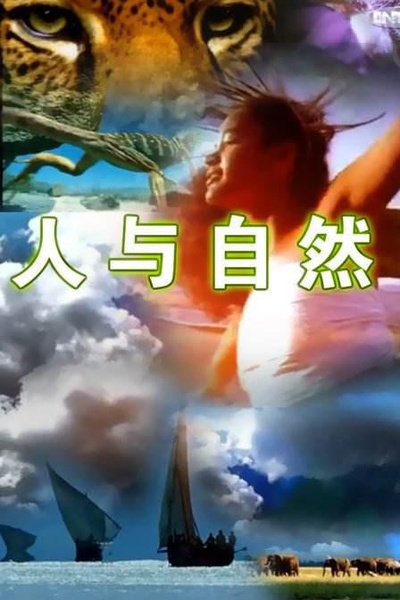 人与自然的海报-正式海报 中国大陆