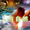 人与自然