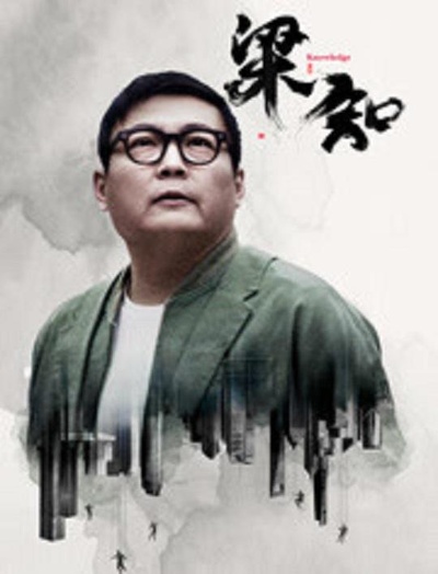 梁知的海报-正式海报