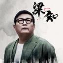 梁知