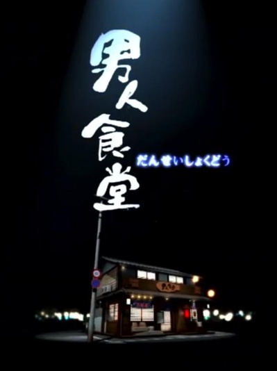 男人食堂的海报-正式海报