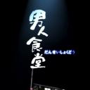 男人食堂