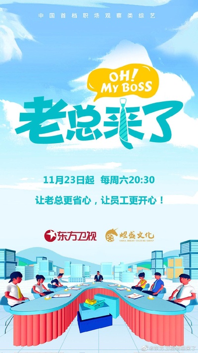 老总来了的海报-正式海报
