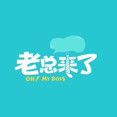 老总来了的海报-正式海报