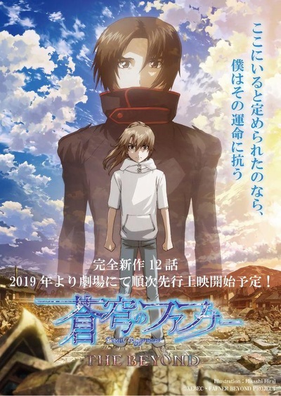 苍穹的法芙娜 THE BEYOND的海报-正式海报 日本