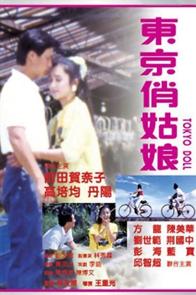 东京俏姑娘的海报-正式海报