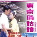 东京俏姑娘