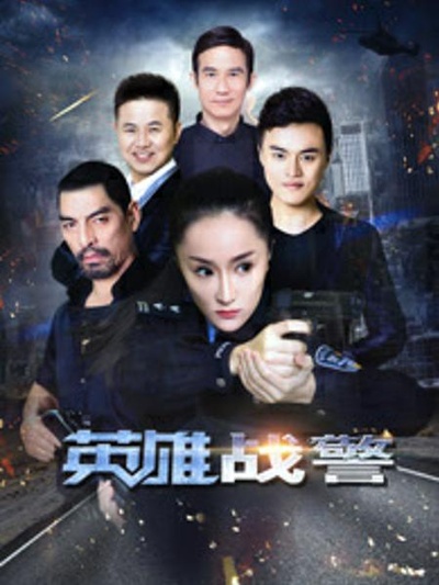 英雄战警的海报-正式海报