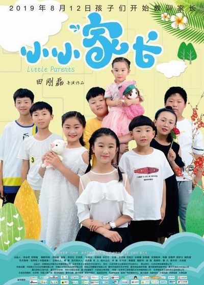 小小家长的海报-正式海报