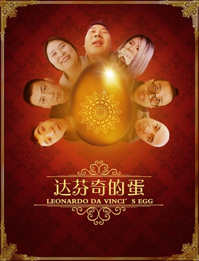 达芬奇的蛋的海报-正式海报