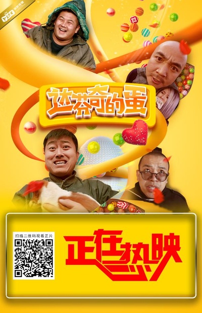 达芬奇的蛋的海报-其他海报