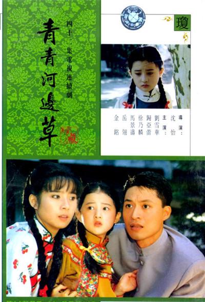 青青河边草的海报-正式海报