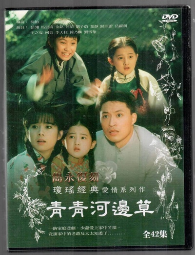 青青河边草的海报-预告海报