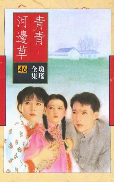 青青河边草的海报-其他海报