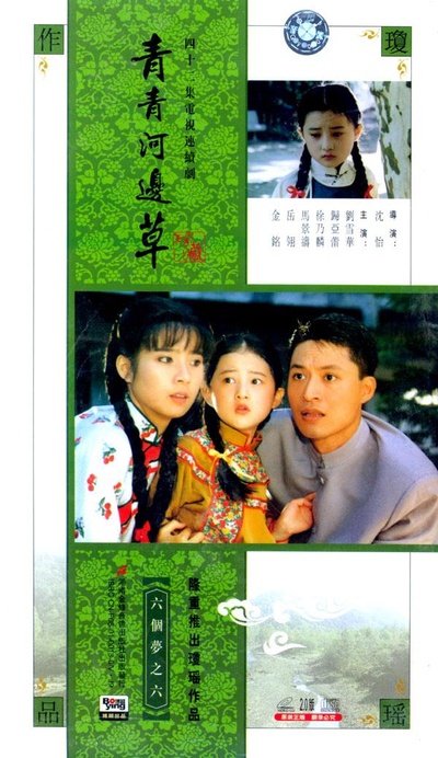 青青河边草的海报-其他海报