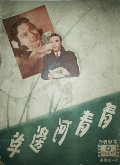 青青河边草的海报-正式海报