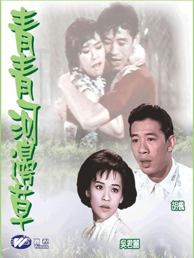 青青河邊草的海报-正式海报