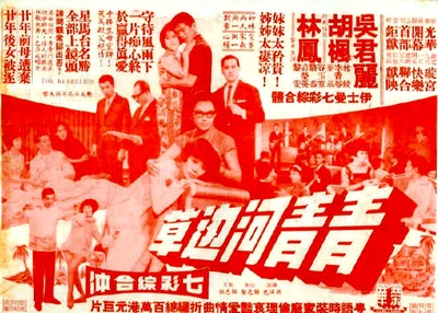 青青河邊草的海报-正式海报