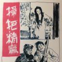 扫把精