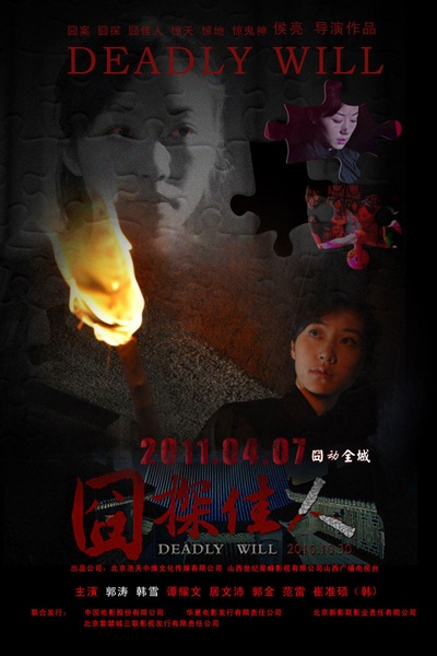 囧探佳人的海报-预告海报 中国