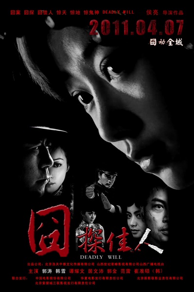 囧探佳人的海报-预告海报 中国