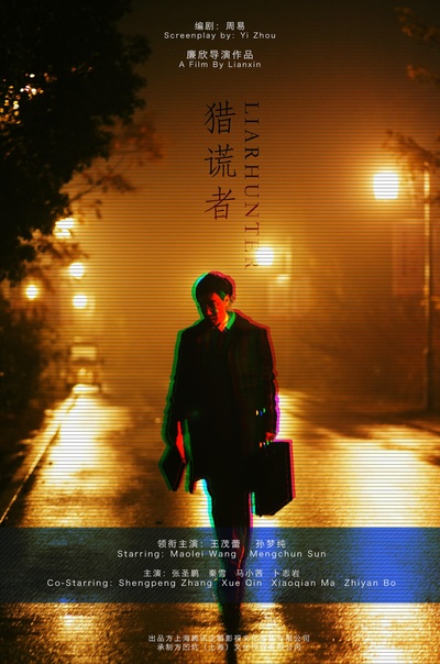 猎谎者的海报-正式海报