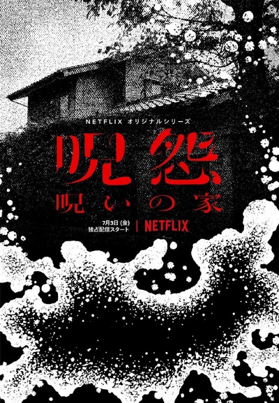 咒怨：诅咒之家的海报-正式海报