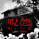 咒怨：诅咒之家