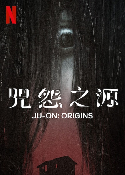 咒怨：诅咒之家的海报-正式海报
