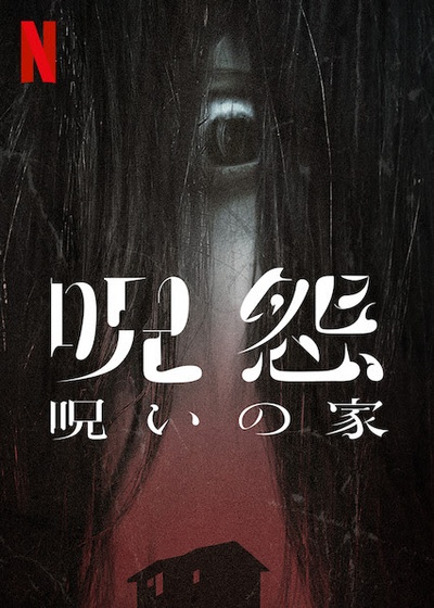咒怨：诅咒之家的海报-预告海报 日本