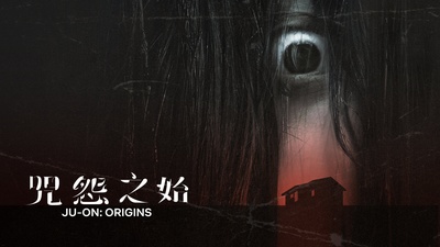 咒怨：诅咒之家的海报-其他海报 日本