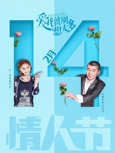 爱我就别想太多的海报-正式海报