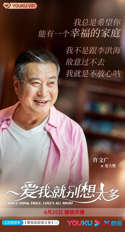 爱我就别想太多的海报-角色海报