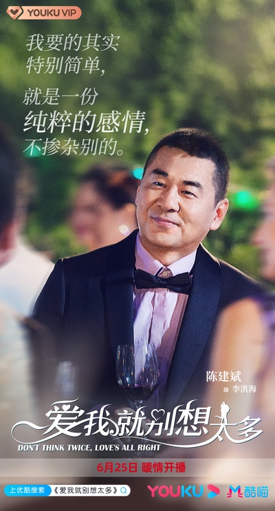 爱我就别想太多的海报-角色海报