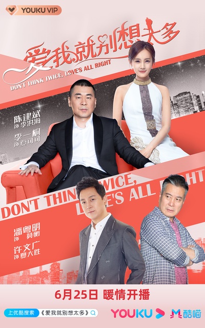 爱我就别想太多的海报-正式海报